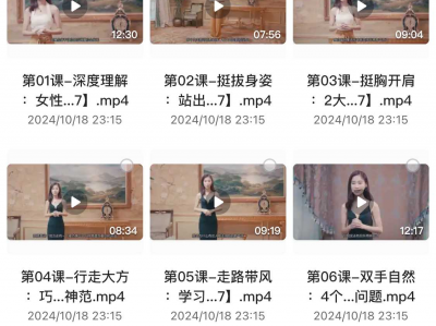 在小红书花了499买来的小姐姐变美课程合集,需要变美的姐妹们速来!
