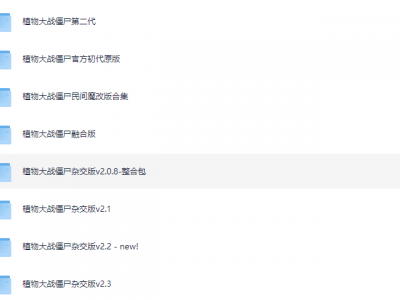 植物大战僵尸各版本全网最全合集(含2024最新杂交版)